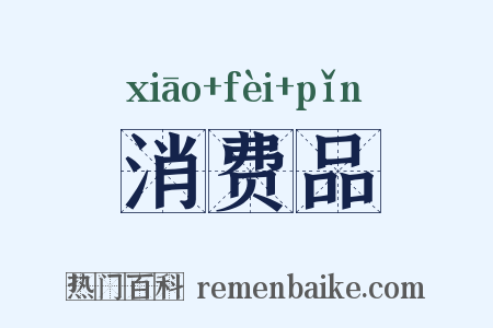 消费品是什么意思的图片